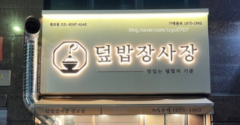 덮밥장사장 광교점 이미지