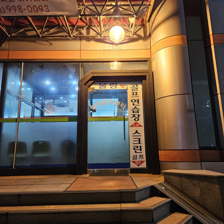 럭키볼링센타 이미지