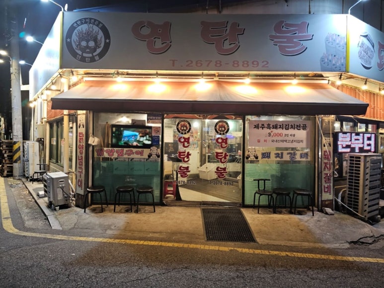 연탄불 이미지