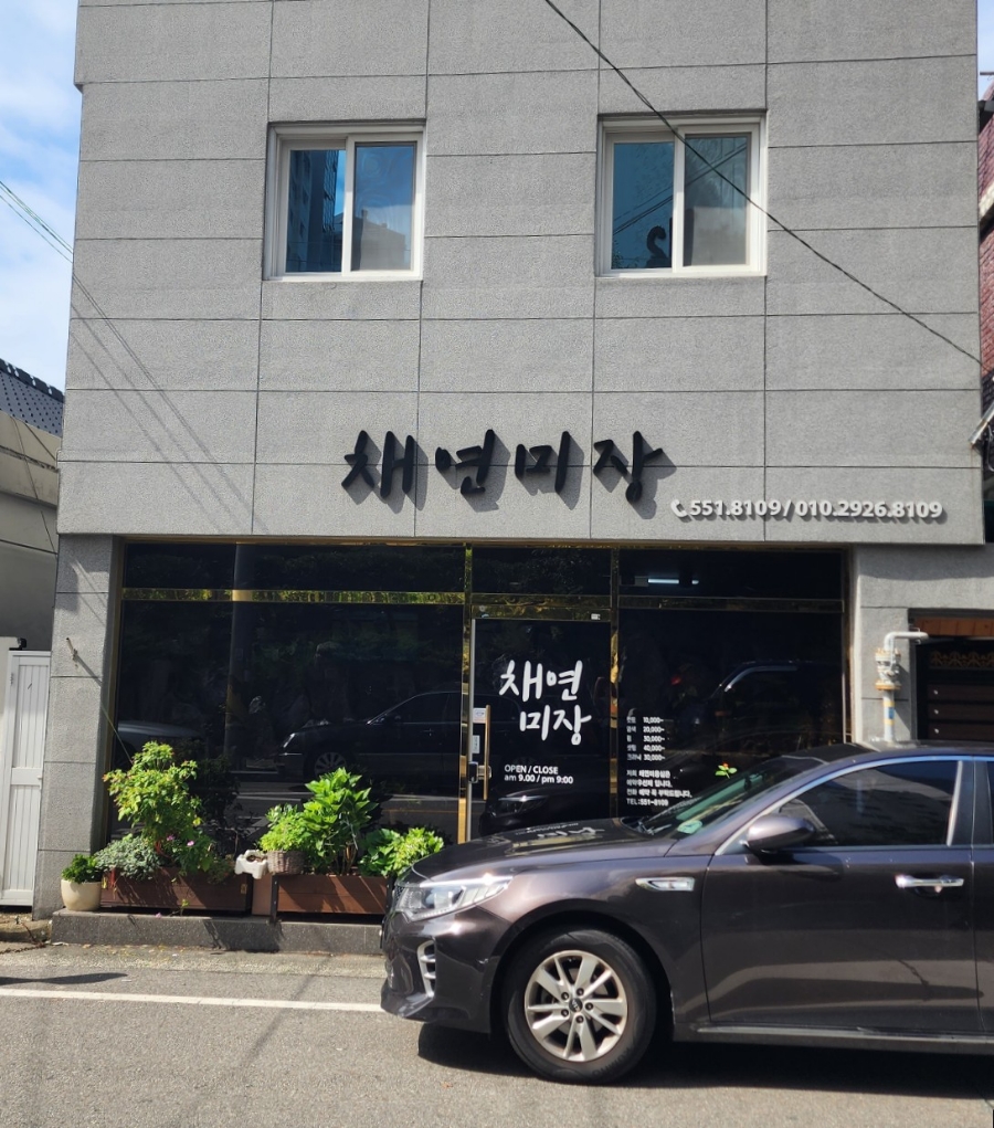 채연미장 이미지