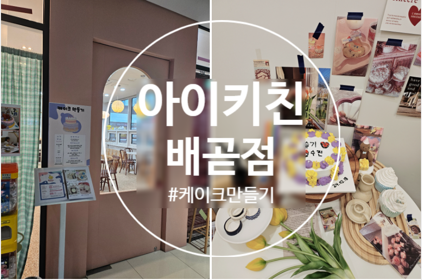 아이키친배곧점 이미지