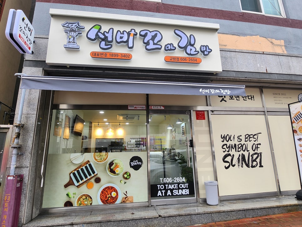선비꼬마김밥창원 이미지