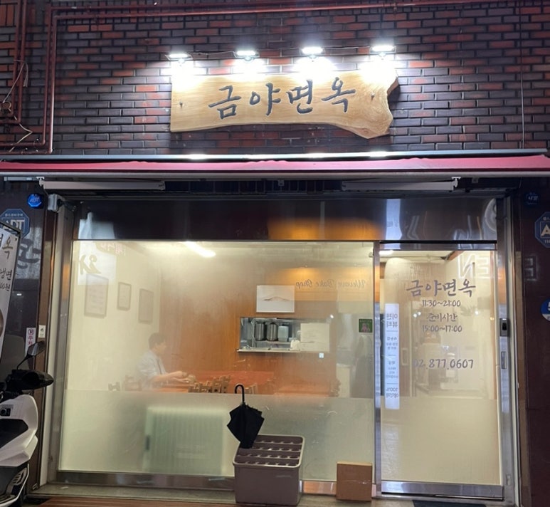 금야면옥 이미지