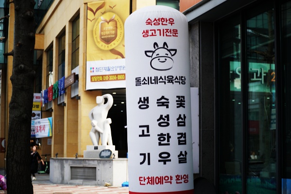 돌쇠네식육식당 이미지