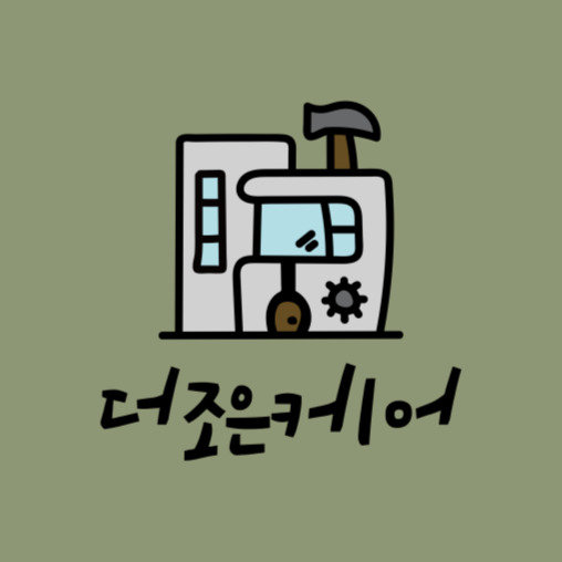 더조은홈케어 이미지