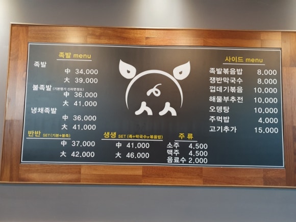 사송생생족발 이미지