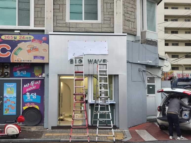 빅웨이브대명점 이미지