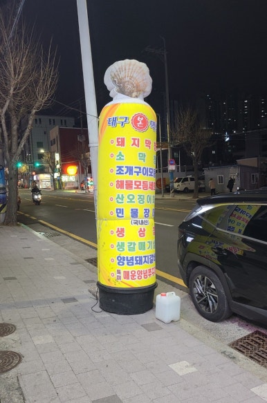 본대구막창조개구이 이미지