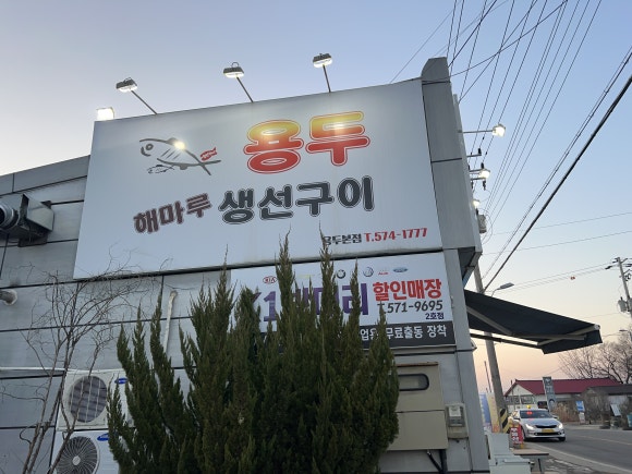용두해마루생선구이 이미지