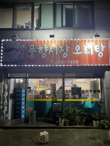 풍향시장오리탕 이미지