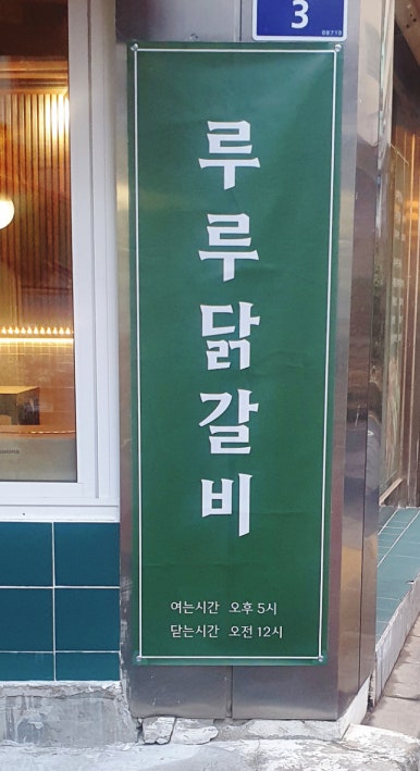 루루 닭갈비 이미지