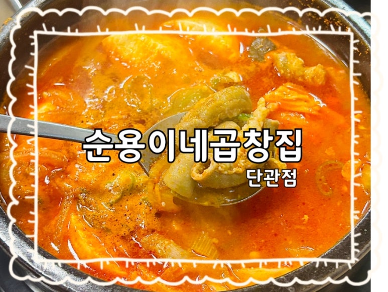 순용이네곱창집 이미지