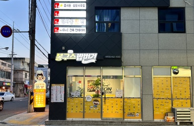 봉구스밥버거사곡점 이미지
