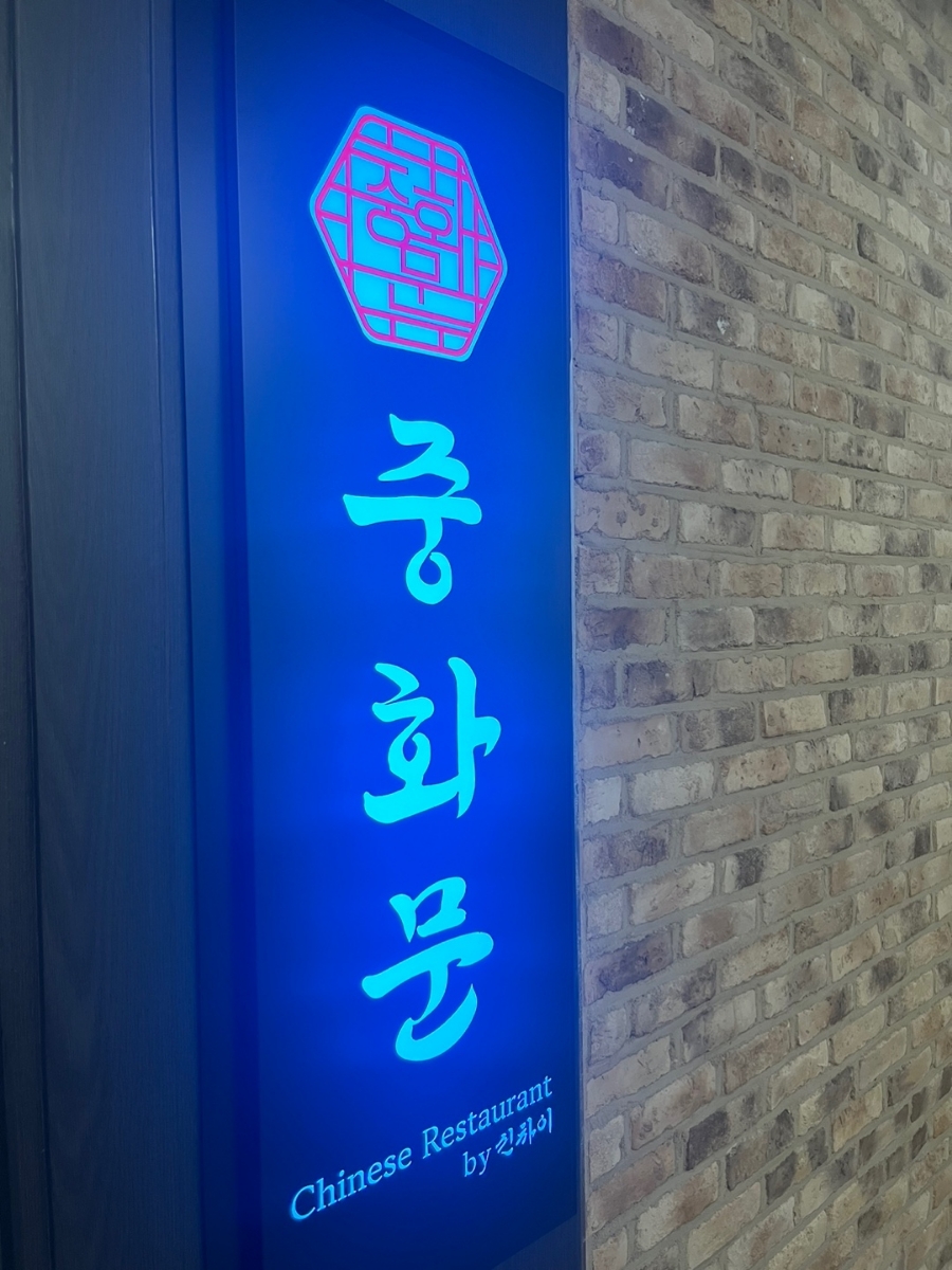 정통 중화요리 향연 이미지