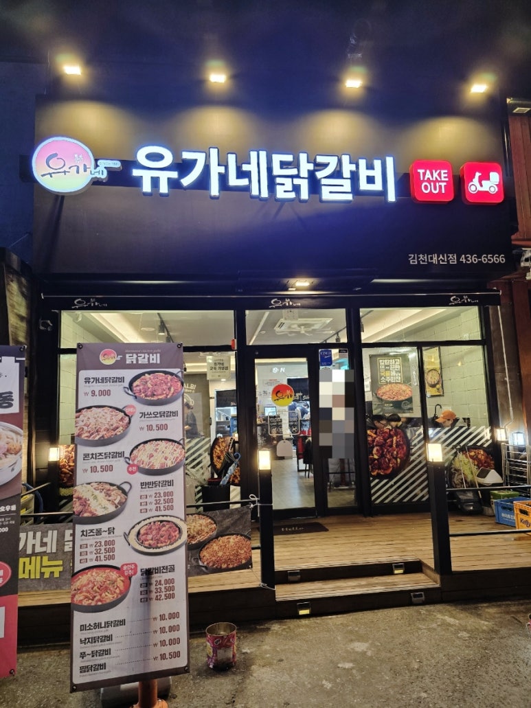 유가네닭갈비 대신점 이미지