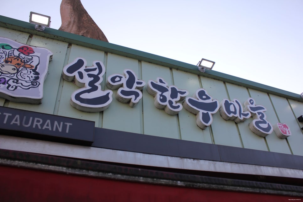 소문난한우마을 이미지