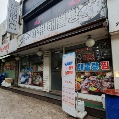 원조복아구 이미지