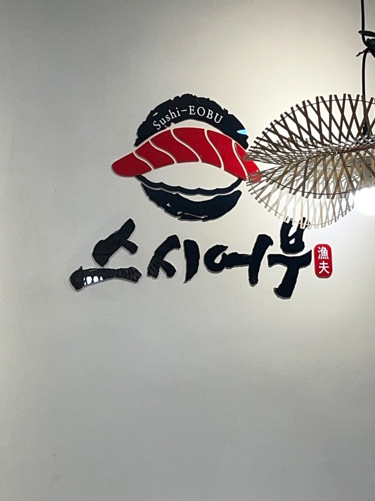 스시어부 이미지