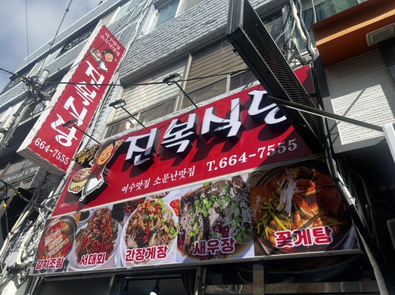 진복식당 이미지