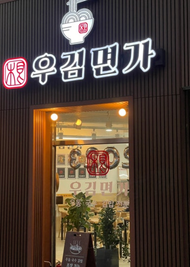 우김면가 이미지