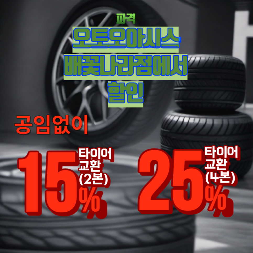 오토오아시스배꽃나라점 이미지