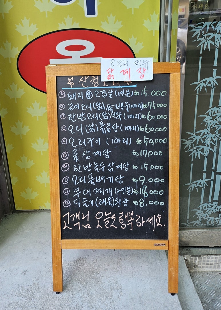 산청오리주물럭 이미지