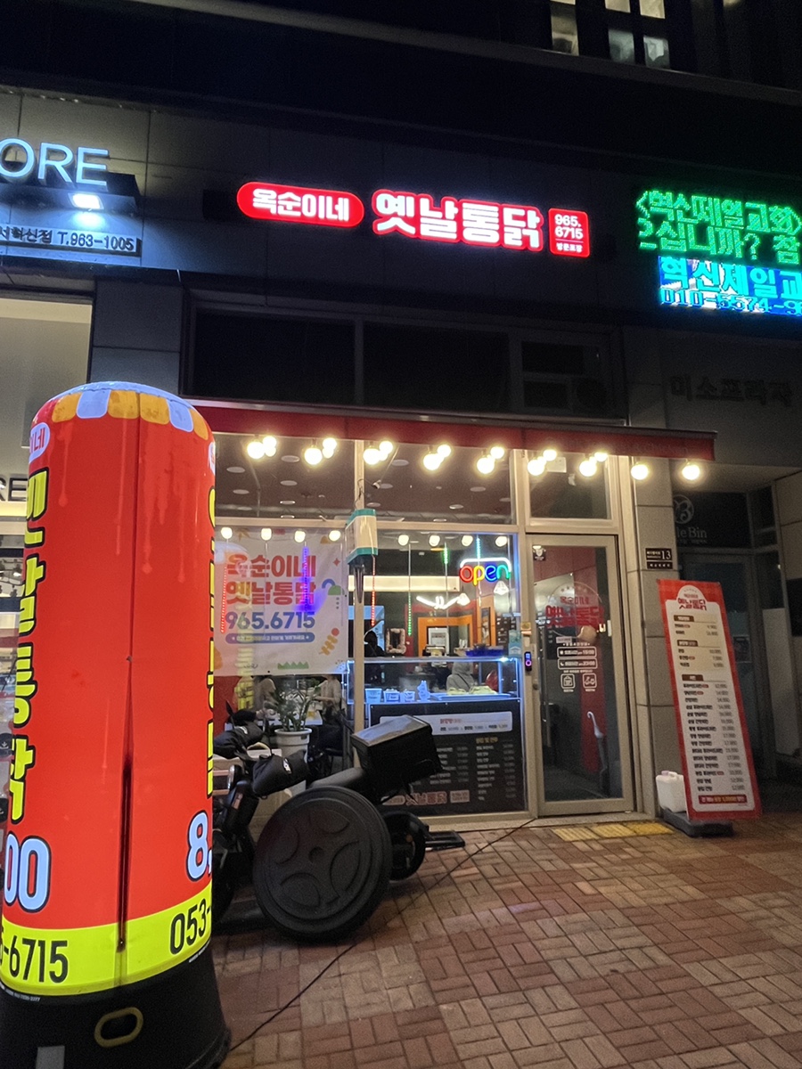 옥순이네옛날통닭 이미지