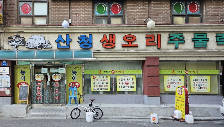 산청오리주물럭 이미지