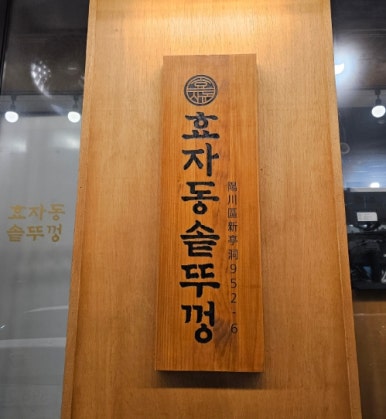 효자동솥뚜껑신정역점 이미지