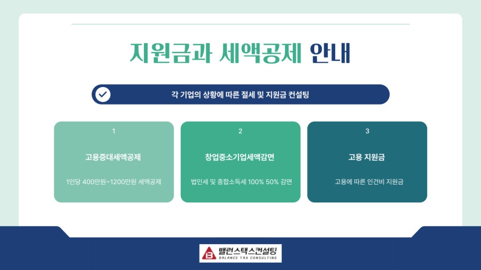 밸런스택스컨설팅 이미지