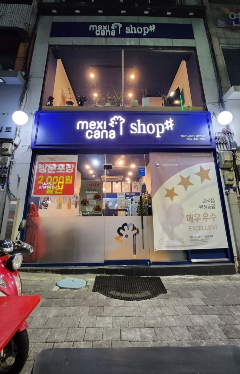 멕시카나김천역점 이미지