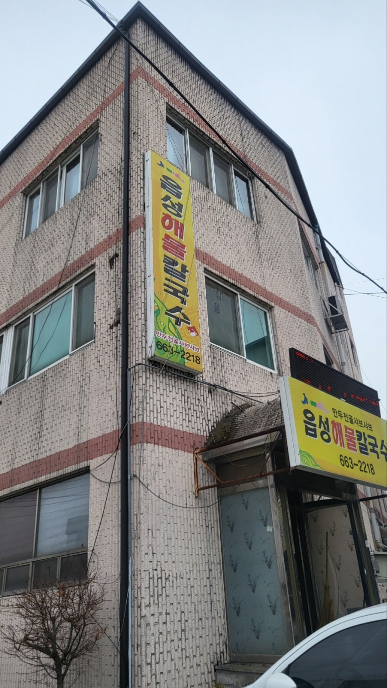 읍성해물칼국수 이미지