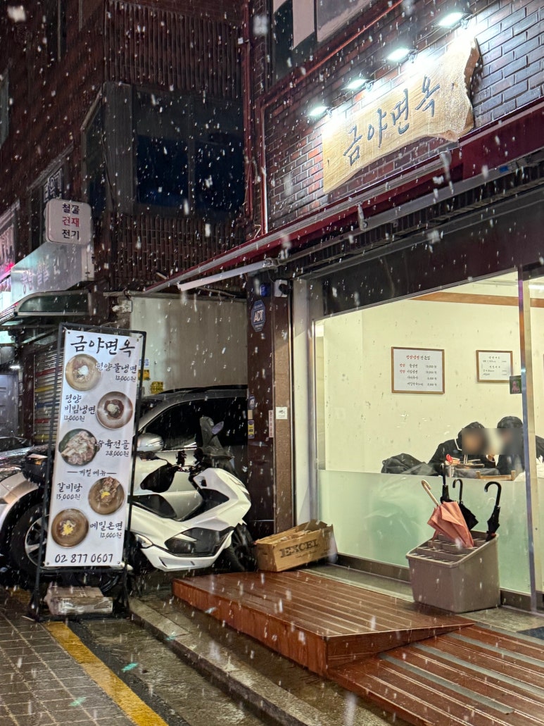 금야면옥 이미지