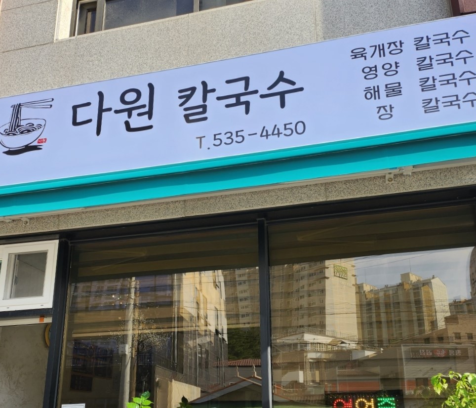 다원칼국수 이미지
