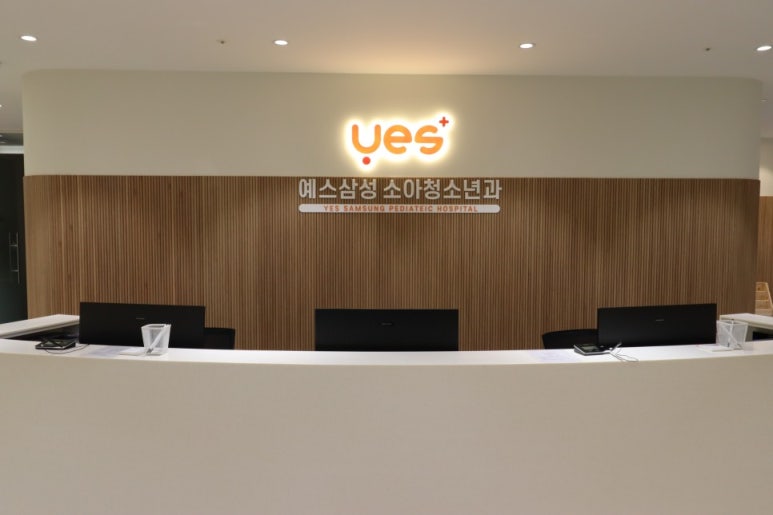 예스삼성소아청소년과의원 이미지