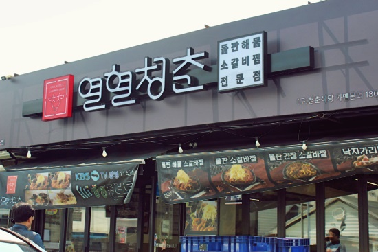 청춘숯불갈비 이미지