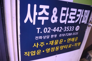 모두여행사주 이미지