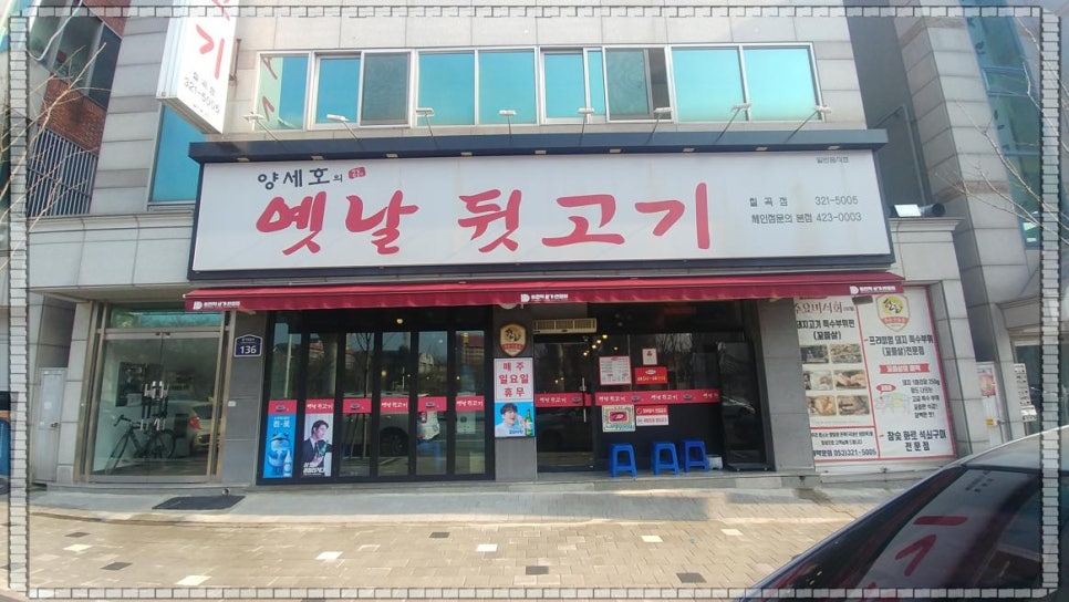 양세호의옛날뒷고기 이미지