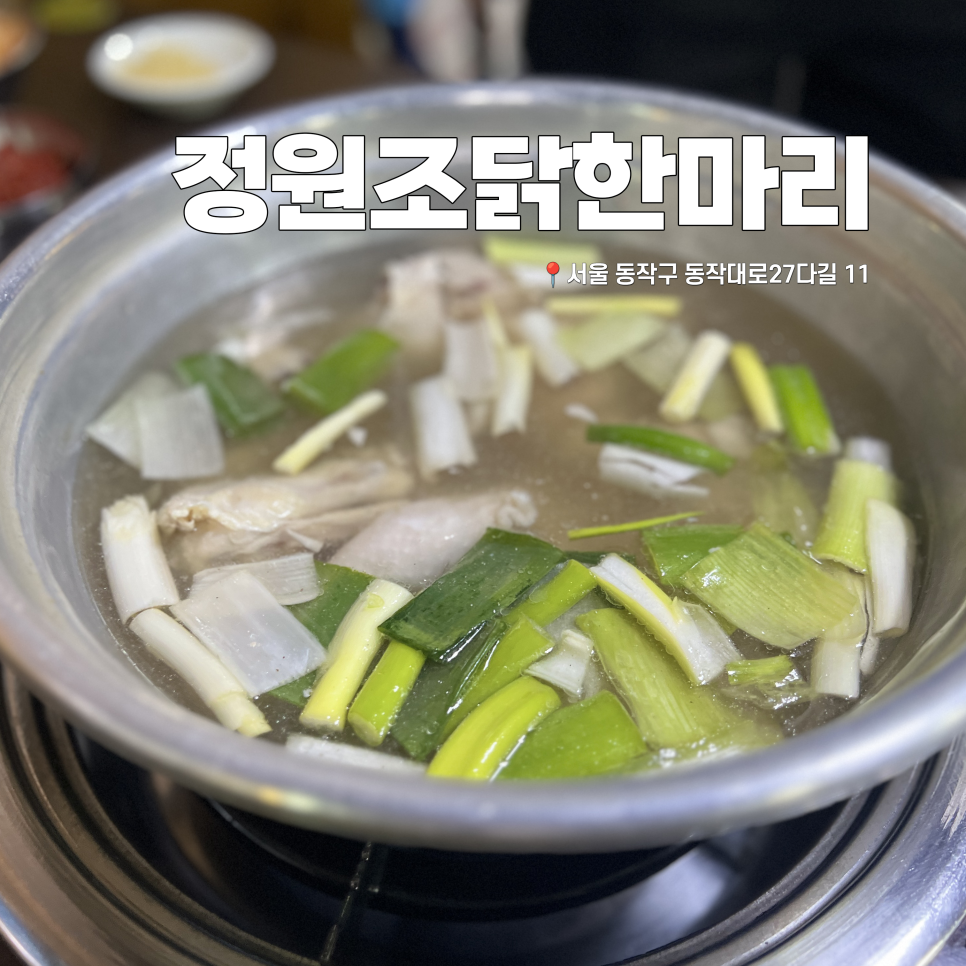 정원조닭한마리 이미지