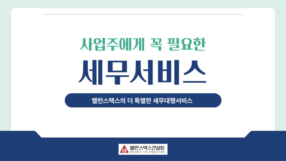 밸런스택스컨설팅 이미지