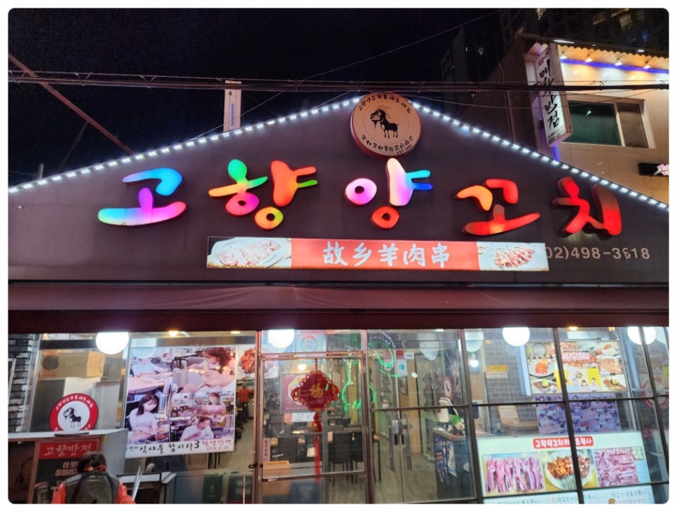 고향양꼬치 이미지