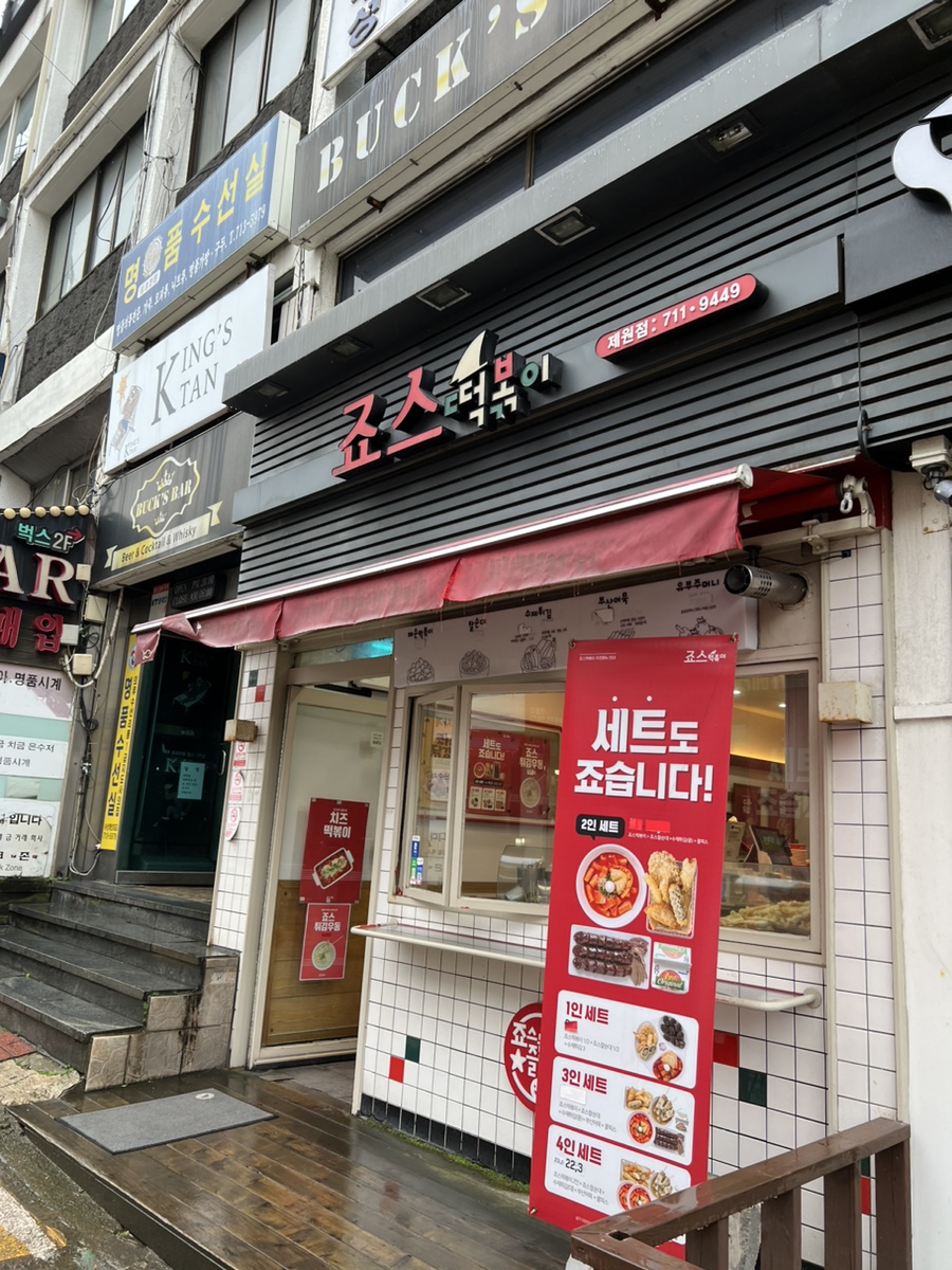 죠스떡볶이제주제원점 이미지
