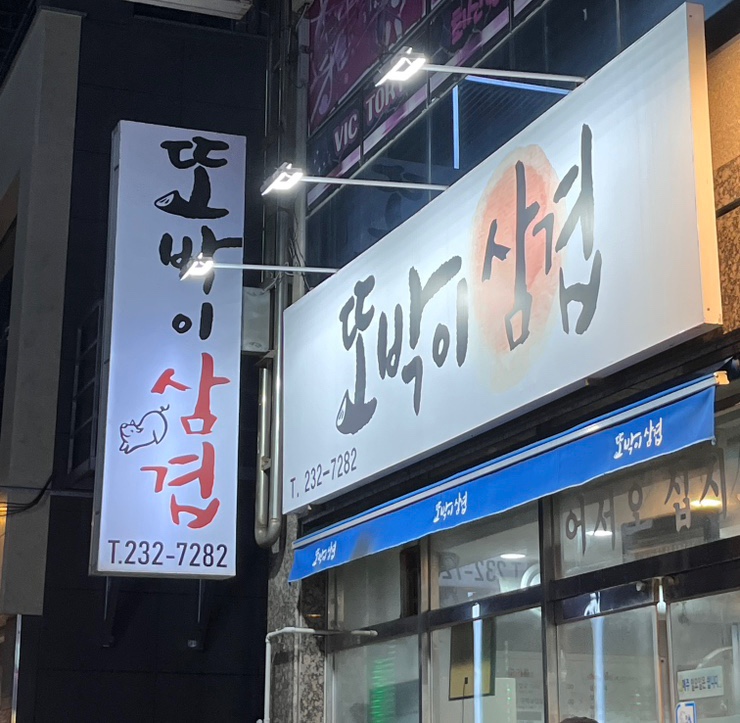 또박이삼겹 이미지