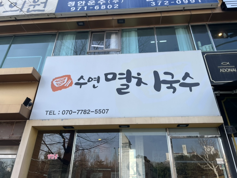 수연멸치국수 이미지