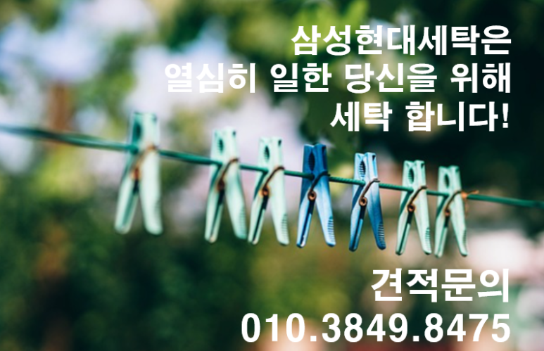 삼성현대세탁 이미지