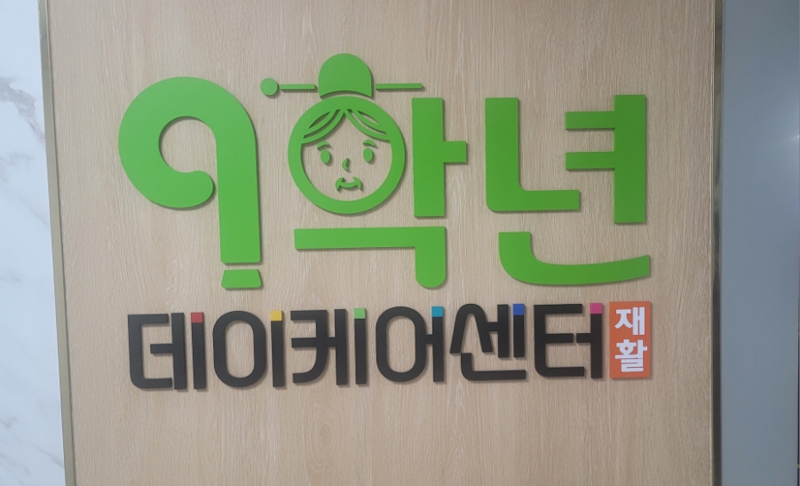 9학년데이케어센터 이미지
