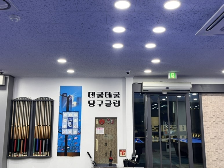 데굴데굴당구장 이미지
