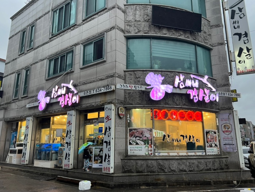 삼씨네겹살이 이미지