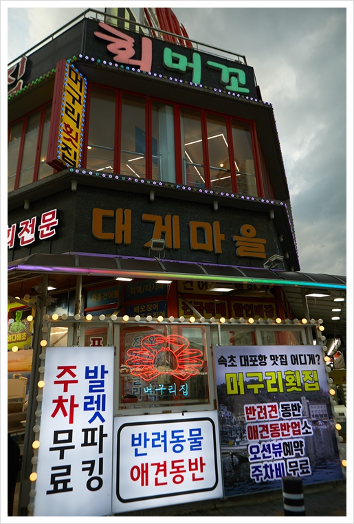 가야횟집 이미지