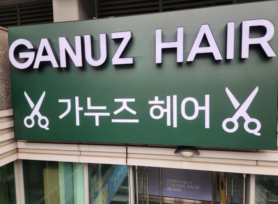 가누즈헤어 이미지
